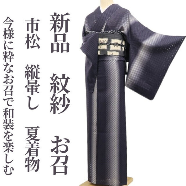 tomihisa 新品 紋紗 市松 縦暈し 夏着物“新しくも懐かしく…今様に粋なお召で和装を楽しむ”正絹 仕付け糸付 お召 6037