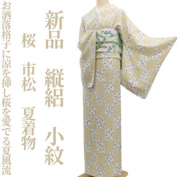 tomihisa 新品 縦絽 桜 市松 夏着物“お洒落格子に涼を挿し桜を愛でる夏風流”正絹 仕付け糸付 小紋 6039