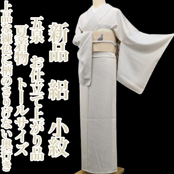 tomihisa 新品 絽 五泉 お仕立て上がり品 夏着物 正絹 トールサイズ”上品な練色に柄のさりげない奥行き”仕付け糸付 小紋 6040