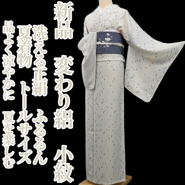 tomihisa 新品 変わり絽 洗える正絹 ふるるん 夏着物 仕付け糸付”品よく涼やかに、夏を楽しむ”トールサイズ 小紋 6041