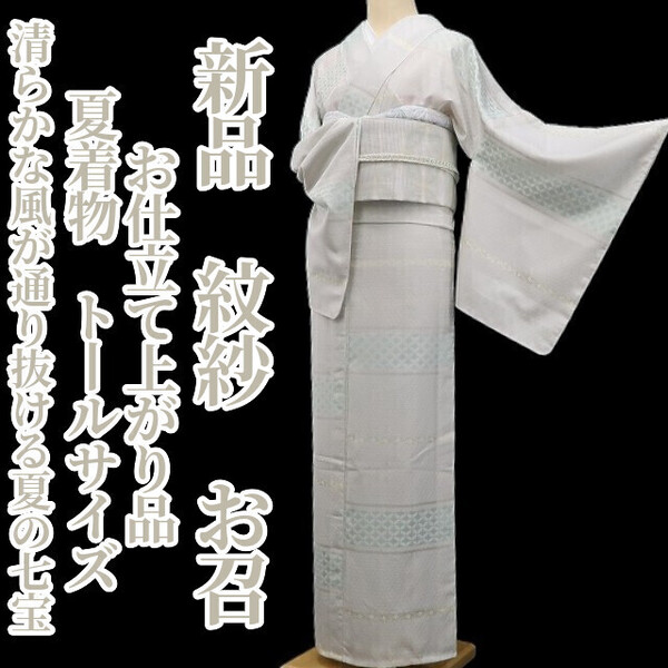 tomihisa 新品 紋紗 お仕立て上がり品 夏着物 正絹 トールサイズ”清らかな風が通り抜ける、夏の七宝”仕付け糸付 お召 6042
