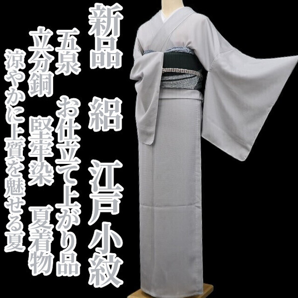 tomihisa 新品 絽 五泉 お仕立て上がり品 立分銅 堅牢染 夏着物 正絹”涼やかに上質を魅せる夏”仕付け糸付 江戸小紋 6043