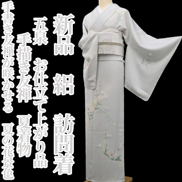tomihisa 新品 絽 五泉 お仕立て上がり品 手描き友禅 夏着物 正絹”手書き友禅が咲かせる、夏の花景色”仕付け糸付 訪問着 6044