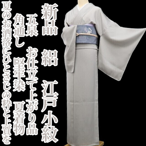 tomihisa 新品 絽 五泉 お仕立て上がり品 角通し 堅牢染 夏着物 正絹”夏のお洒落にひとさじの粋と上質を”仕付け糸付 江戸小紋 6045