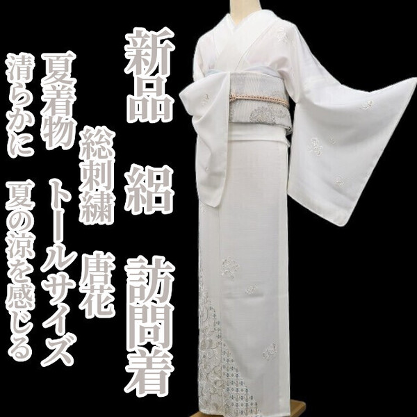 tomihisa 新品 絽 総刺繍 唐花 夏着物 正絹 仕付け糸付”清らかに、夏の涼を感じる”トールサイズ 訪問着 6046