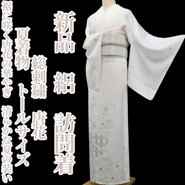 tomihisa 新品 絽 総刺繍 唐花 夏着物 正絹 仕付け糸付”裾に咲く唐花の華やぎ。清らかな夏の装い”トールサイズ 訪問着 6048