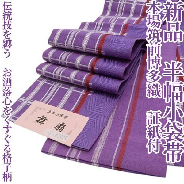 tomihisa 新品 本場筑前博多織 証紙付 着物 浴衣”伝統技を纏う。お洒落心をくすぐる格子柄”半幅小袋帯 6052