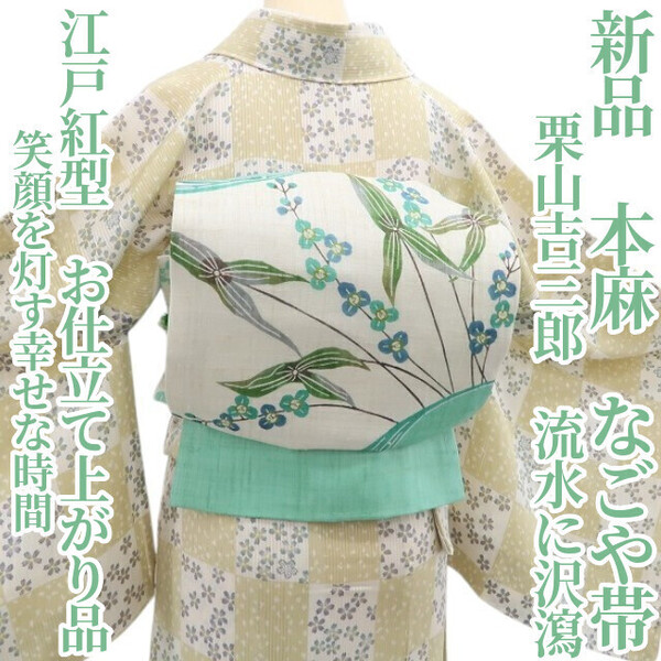 tomihisa 新品 本麻 栗山吉三郎 江戸紅型 流水に沢瀉 夏着物“笑顔を灯す幸せな時間”お仕立て上がり品 なごや帯 6061
