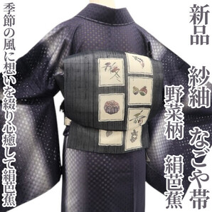 tomihisa 新品 紗紬 野菜柄 夏着物“季節の風に想いを綴り心癒して絹芭蕉”正絹絹芭蕉 なごや帯 6062
