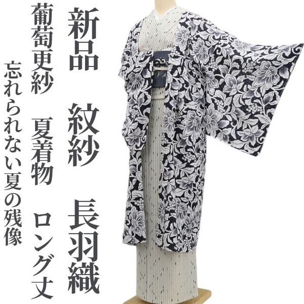 tomihisa 新品 紋紗 葡萄更紗 夏着物 正絹“更紗で叶う大人の魅力!忘れられない夏の残像”仕付け糸付 ロング丈 長羽織 6065