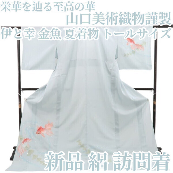 tomihisa 新品 絽 山口美術織物謹製 伊と幸 金魚 夏着物“栄華を辿る至高の華”正絹 仕付け糸付 トールサイズ 訪問着 6067