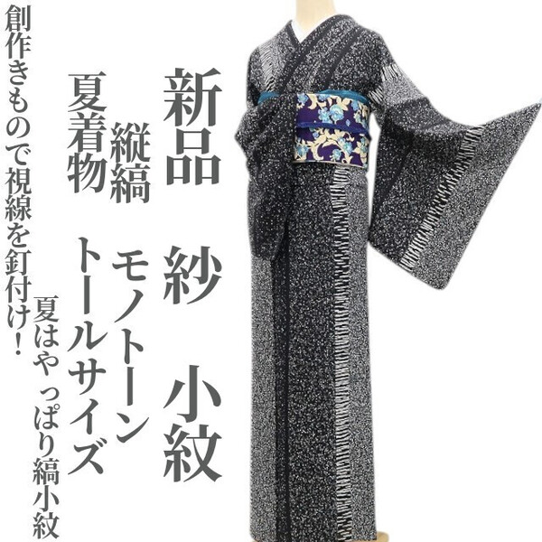 tomihisa 新品 紗 縦縞 モノトーン 夏着物 正絹“創作きもので視線を釘付け!夏はやっぱり縞小紋”仕付け糸付 トールサイズ 小紋6068