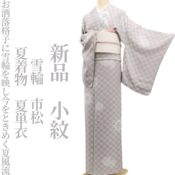 tomihisa 新品 夏単衣 雪輪 市松 夏着物“お洒落格子に雪輪を映し今をときめく夏風流”正絹 仕付け糸付 小紋 6069