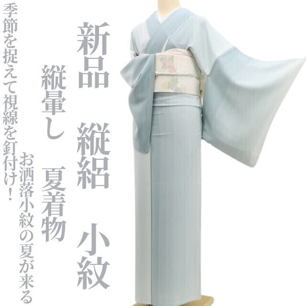 tomihisa 新品 縦絽 縦暈し 夏着物“季節を捉えて視線を釘付け!お洒落小紋の夏が来る”正絹 仕付け糸付 小紋 6076