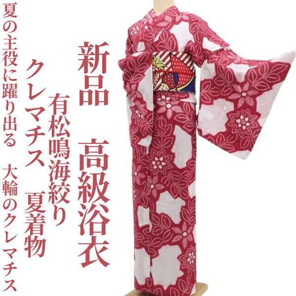 tomihisa 新品 有松鳴海絞り クレマチス 夏着物 綿 仕付け糸付”夏の主役に躍り出る、大輪のクレマチス”高級浴衣 6055
