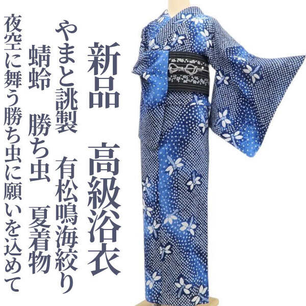 tomihisa 新品 やまと誂製 有松鳴海絞り 蜻蛉 勝ち虫 夏着物 綿 仕付け糸付”夜空に舞う勝ち虫に願いを込めて”高級浴衣 6057