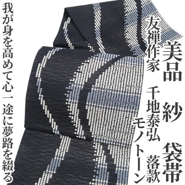 tomihisa 美品 紗 友禅作家 千地泰弘 落款 モノトーン 夏着物“我が身を高めて心一途に夢路を綴る”正絹 袋帯 6079