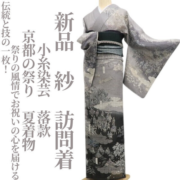tomihisa 新品 紗 小糸染芸 落款 京都の祭り 夏着物 正絹 仕付け糸付”伝統と技の一枚!祭りの風情でお祝いの心を届ける”訪問着 6075