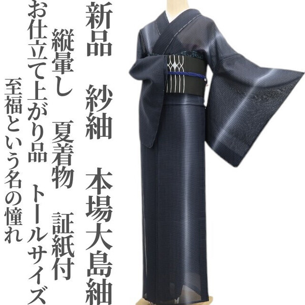 tomihisa 新品 紗紬 お仕立て上がり品 縦暈し 夏着物 証紙付“至福という名の憧れ”仕付け糸付 トールサイズ 本場大島紬 6092
