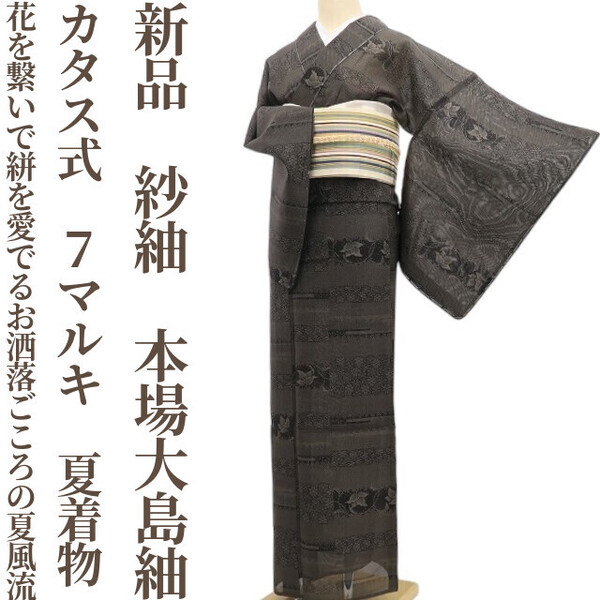 tomihisa 新品 紗紬 カタス式 7マルキ 夏着物“花を繋いで絣を愛でるお洒落ごころの夏風流”正絹 仕付け糸付 本場大島紬 6093