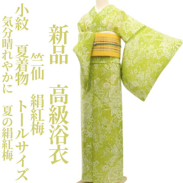 tomihisa 新品 竺仙 絹紅梅 夏着物 仕付け糸付 トールサイズ 小紋”気分晴れやかに、夏の絹紅梅”高級浴衣 6082