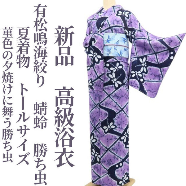 tomihisa 新品 有松鳴海絞り 蜻蛉 勝ち虫 夏着物 綿 仕付け糸付”菫色の夕焼けに舞う勝ち虫”トールサイズ 高級浴衣 6083