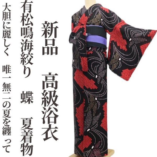 tomihisa 新品 有松鳴海絞り 蝶 夏着物 綿 仕付け糸付”大胆に麗しく。唯一無二の夏を纏って”高級浴衣 6084