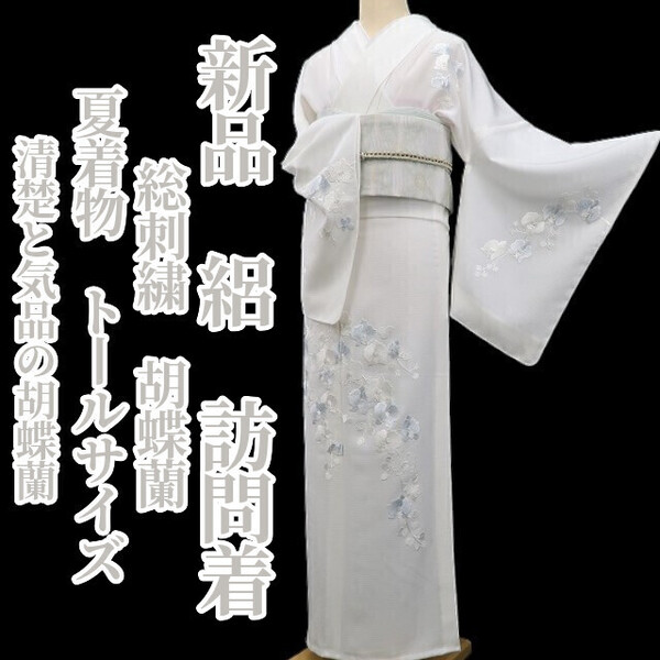 tomihisa 新品 絽 総刺繍 胡蝶蘭 夏着物 正絹 仕付け糸付”清楚と気品の胡蝶蘭”ト ールサイズ 訪問着 5869③