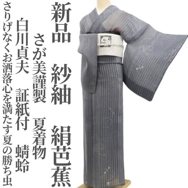 tomihisa 新品 紗紬 さが美謹製 白川貞夫 蜻蛉 夏着物 正絹 証紙付 仕付け糸付”さりげなくお洒落心を満たす夏の勝ち虫”絹芭蕉 6095