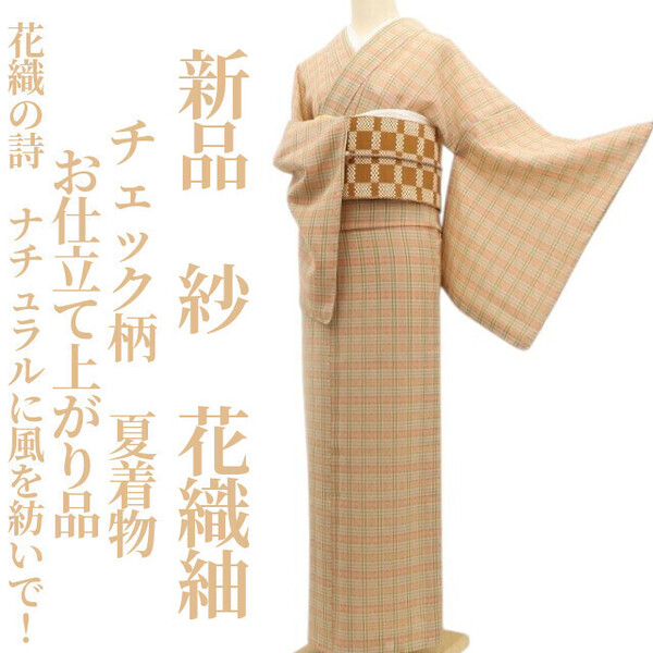 tomihisa 新品 紗 チェック柄 お仕立て上がり品 夏着物“花織の詩…ナチュラルに風を紡いで!”正絹 仕付け糸付 花織紬 6098