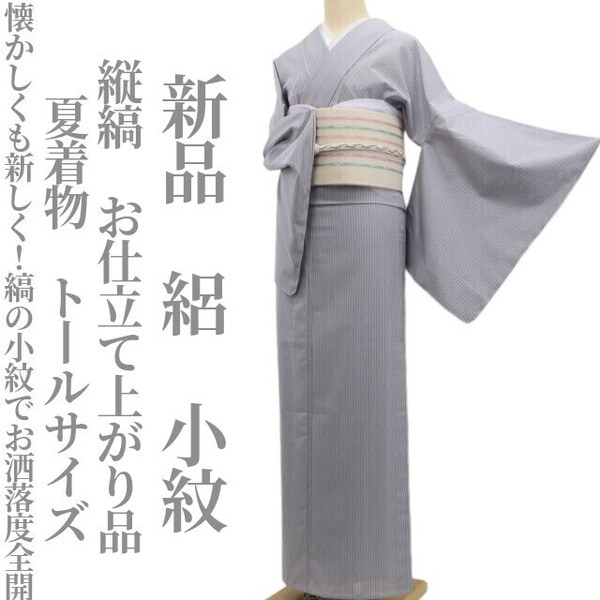 tomihisa 新品 絽 縦縞 お仕立て上がり品 夏着物“懐かしくも新しく!縞の小紋でお洒落度全開”正絹 仕付け糸付 トールサイズ小紋 6138