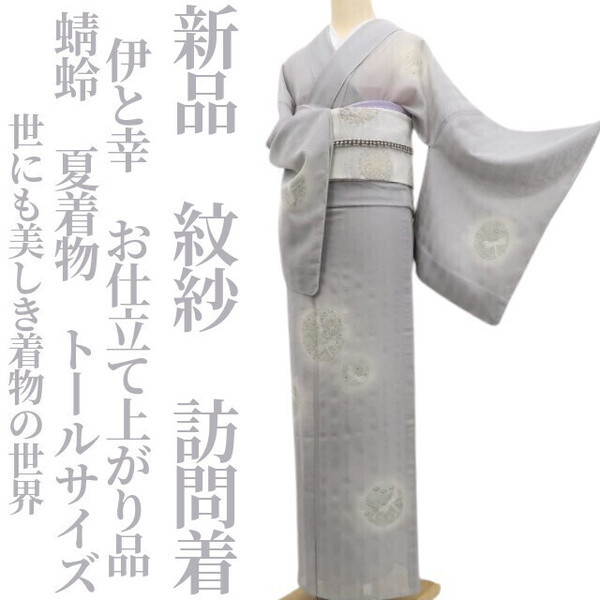 tomihisa 新品 紋紗 伊と幸 蜻蛉 お仕立て上がり品 夏着物“世にも美しき着物の世界”仕付け糸付 トールサイズ 訪問着 6139