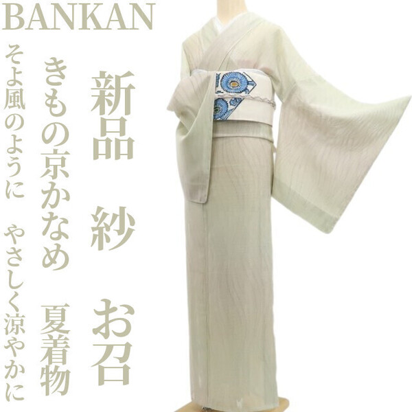 tomihisa 新品 紗 きもの京かなめ BANKAN 夏着物 正絹 仕付け糸付”そよ風のように、やさしく涼やかに”お召 6112