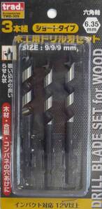 ☆クリックポスト・メール便送料無料☆ 木工用ドリル刃セット 9.0mm 3本組 TWD-309 【六角軸】