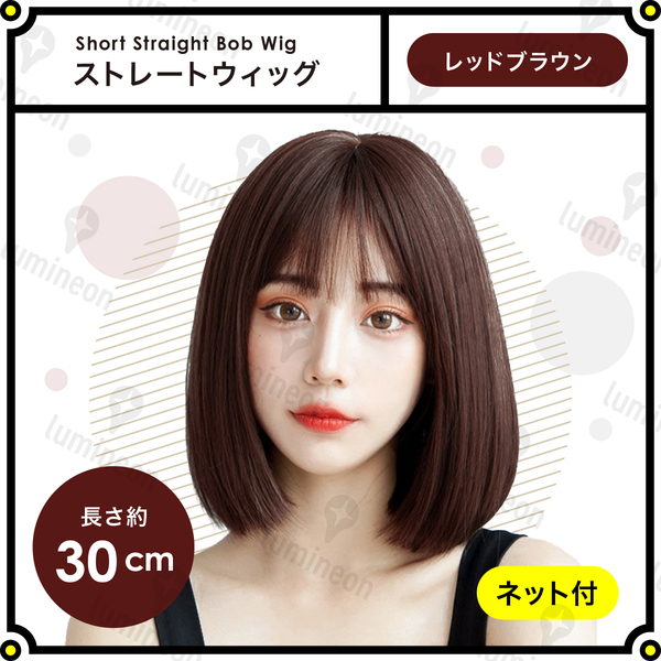 ウィッグ フル ストレート ショート ボブ レッドブラウン 茶髪 女性用 レディース 自然 おしゃれ用 かわいい 人毛のような質感 g197d 1