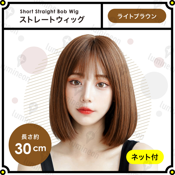 ウィッグ フル ストレート ショート ボブ ライトブラウン 茶髪 女性用 レディース 自然 おしゃれ用 かわいい 人毛のような質感 g197b 1