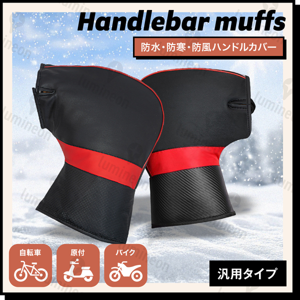バイク 用 自転車 用 ハンドル カバー ウォーマー 防寒 防水 スクーター 暖かい 冬 裏起毛 オートバイ グローブ 原付 保温 手袋 g336a2 1