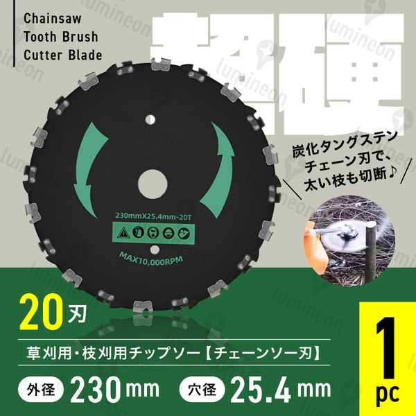 チップソー 230mm 20刃 替え刃 チェンソー 刈払機 雑草取り 器具 電動 草刈り 機 鎌 草刈機 草刈り機の刃 はさみ 高枝切り ばさみ g264b1 1
