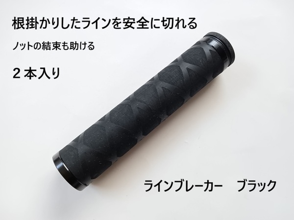 ラインブレーカー ブラック 2本入り 根掛かりしたラインを切る ノットの結束にも 根掛かり 外し 外す PEライン ノッター ノットプラー