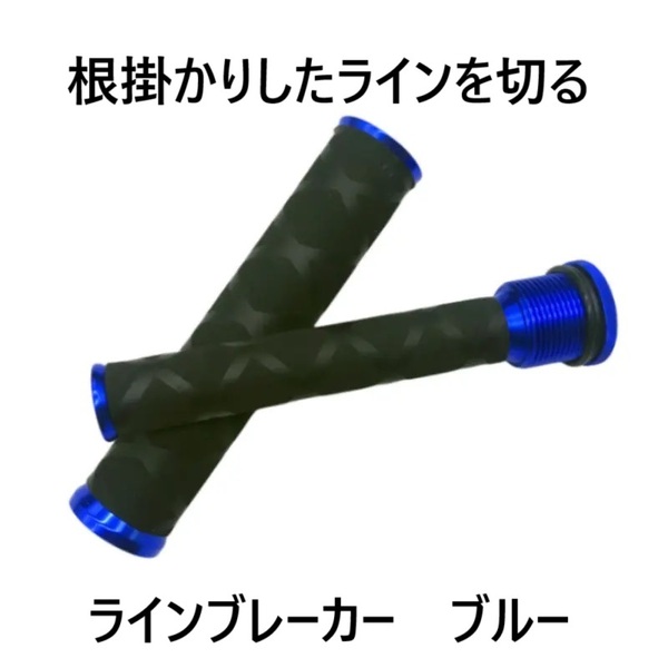 ラインブレーカー ブルー 根掛かりしたラインを切る ノットの結束にも 根掛かり はずし 外し 外す PEライン ノッター ノットプラー