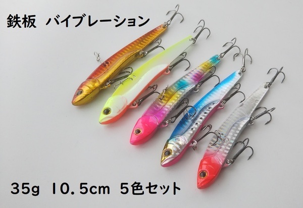 ビッグバッカー107風 鉄板 メタルバイブレーション 35g 5色セット 遠投 青物 ヒラメ カンパチ ヒラマサ シーバス ヒラスズキ