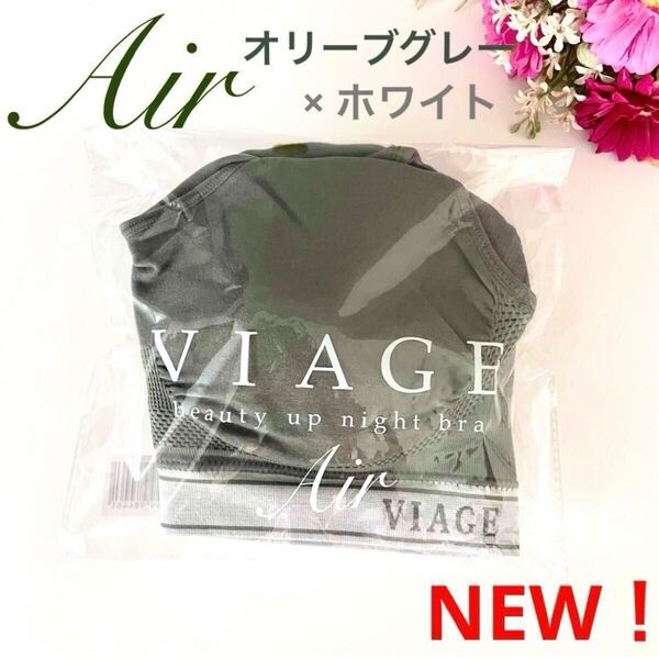 NEW★限定カラー★正規品 VIAGE ヴィアージュ ビューティーアップ ナイトブラ Air エアー【オリーブグレー×ホワイト】★HRC 公式ストア