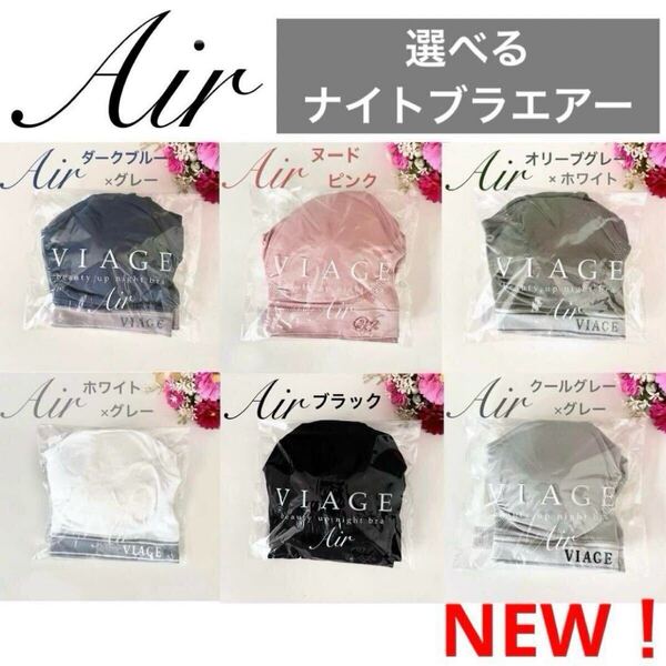限定カラー 入荷【カラーとサイズが選べる】新品★正規品★VIAGE ヴィアージュ ビューティーアップ Air ナイトブラ エアー★HRC 公式ストア