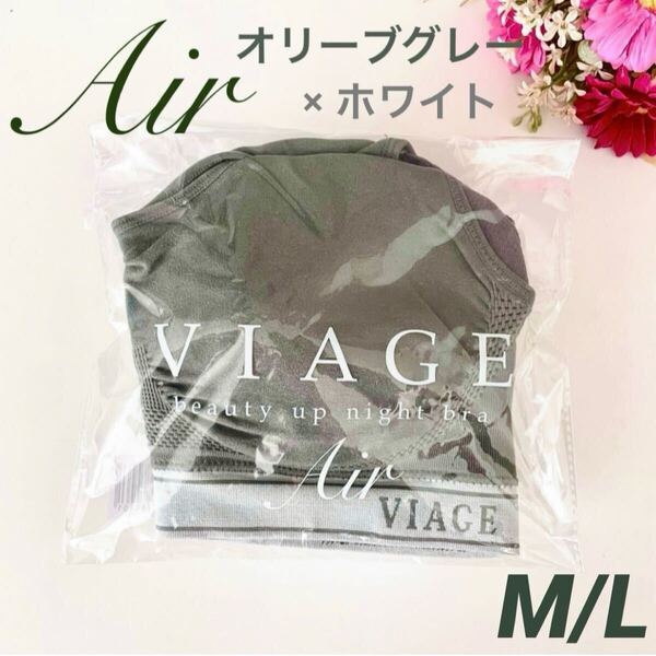 限定カラー★正規品 VIAGE ヴィアージュ ビューティーアップ ナイトブラ Air エアー【オリーブグレー×ホワイト】M/L★HRC 公式ストア