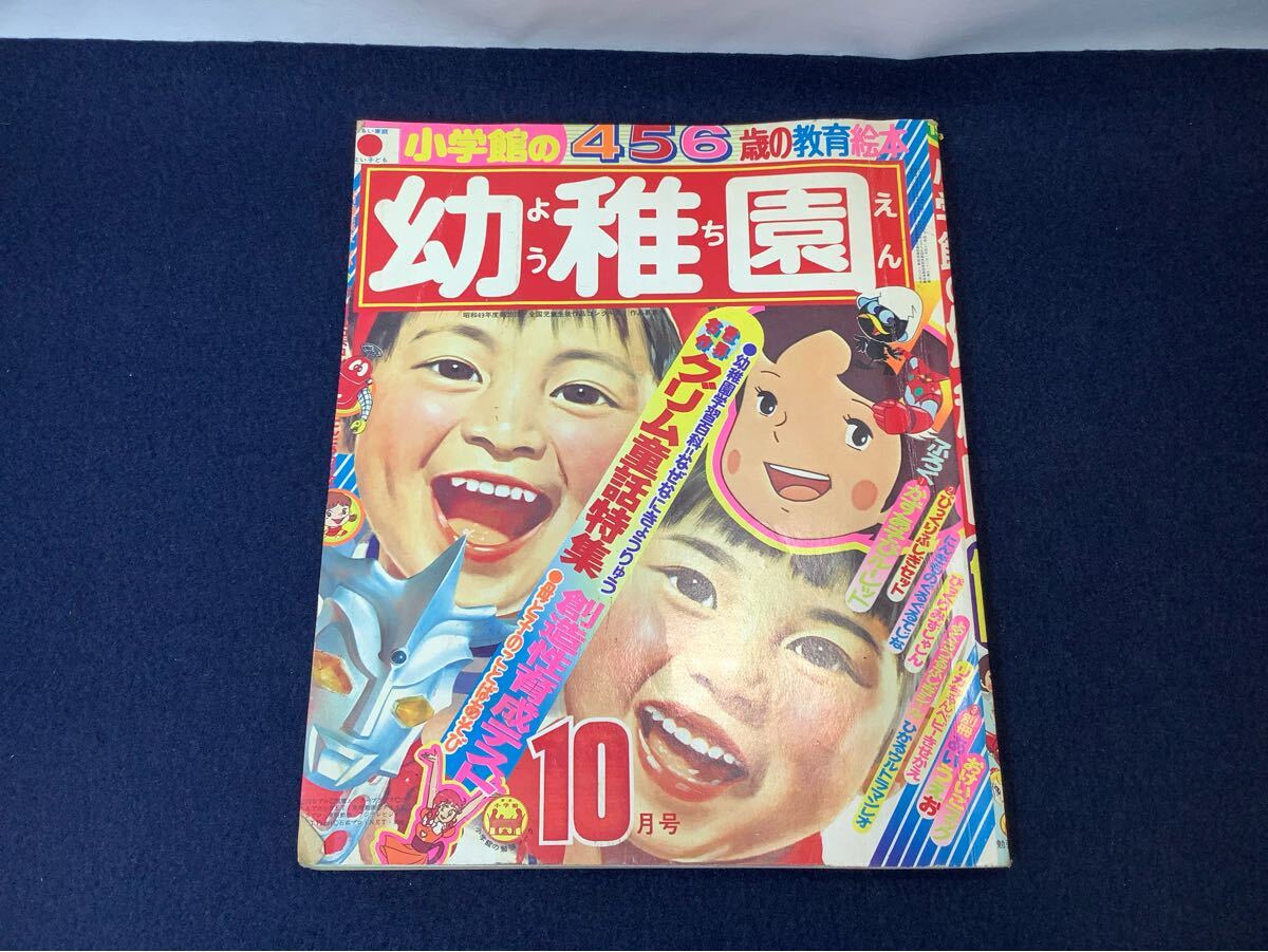 小学館の幼稚園 1974年9月
