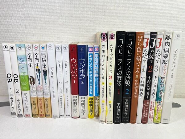 中村明日美子 計23冊セット/送料無料.匿名配送.即発送