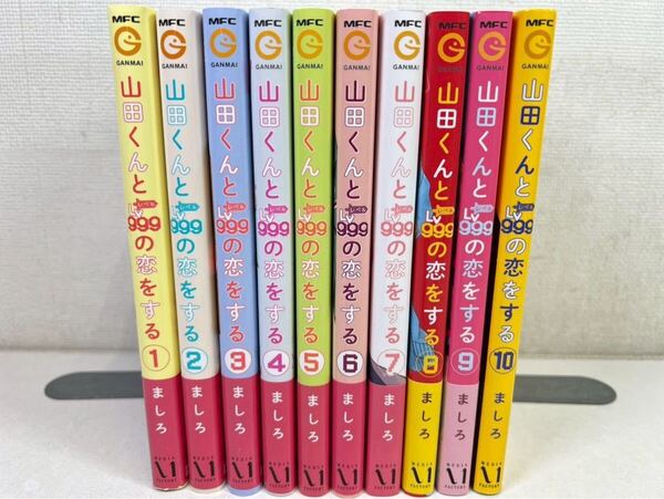 山田くんとLv999の恋をする 1-10巻/ましろ/送料無料.匿名配送.即発送