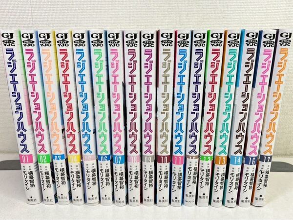 ラジエーションハウス 1-17巻/モリタイシ/送料無料.匿名配送.即発送