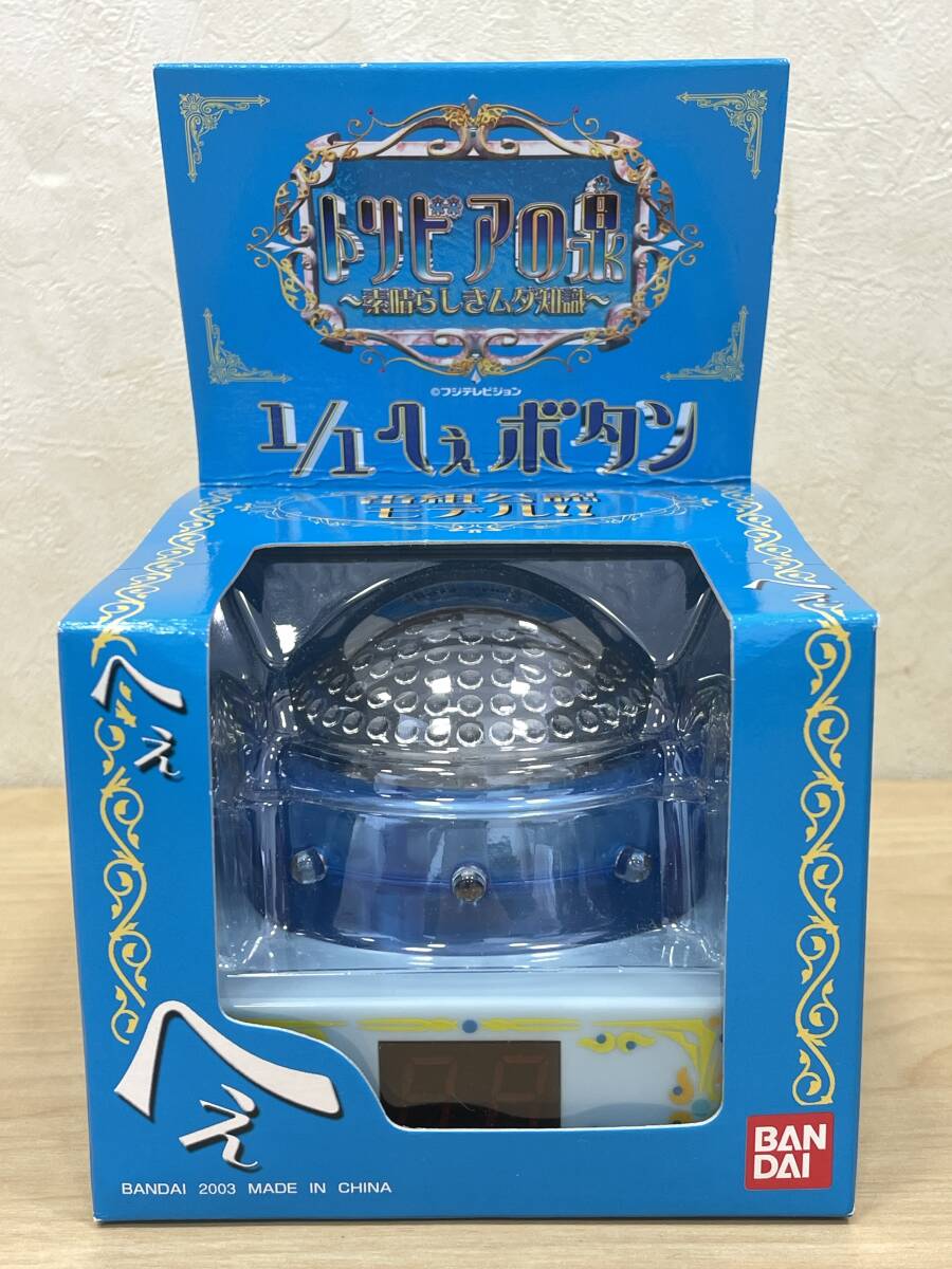 【完品・新品】トリビアの泉 〜素晴らしきムダ知識〜 へぇボタン バンダイ 2025年最新】Yahoo!オークション -トリビアの泉 ボタンの中古品