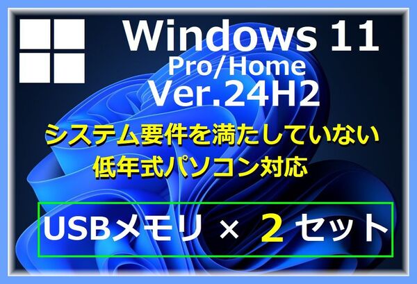 【Windows11 64bit Ver24H2】 2セット システム要件を満たしていない/低年式パソコン アップグレード クリーンインストール USB 管1